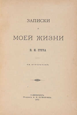 Греч Н.И. Записки о моей жизни. СПб.: Издание А.С. Суворина, 1886.